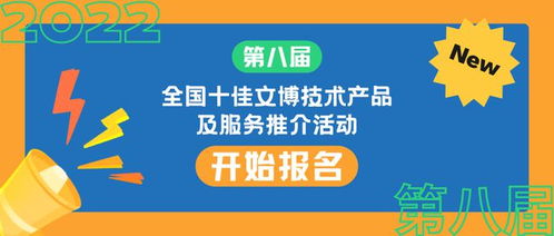 第八屆全國十佳文博技術產品及服務推介活動正式啟動報名，助推文博技術服務創新發展